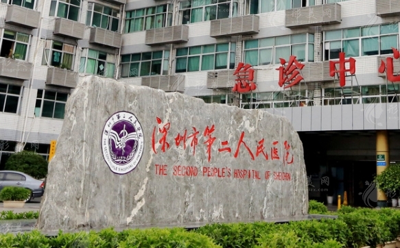 深圳市第二人民医院口腔科
