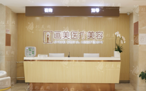 北京画美医疗美容医院