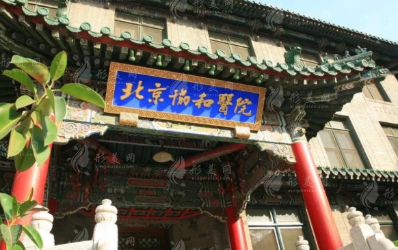 北京协和医院整形外科