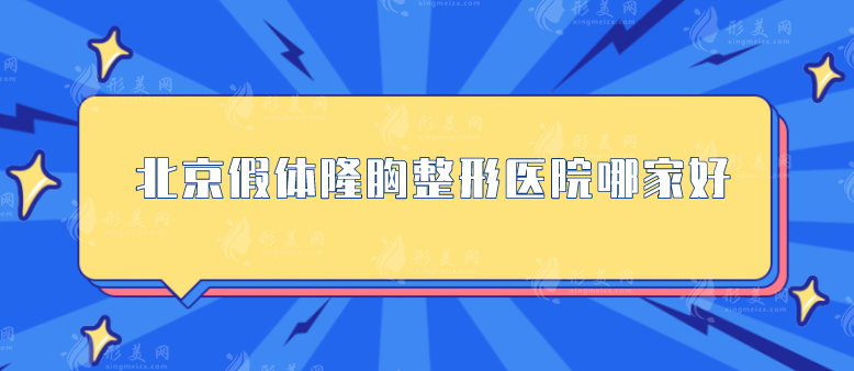 北京假体隆胸整形医院哪家好？五家实力医院在线曝光！