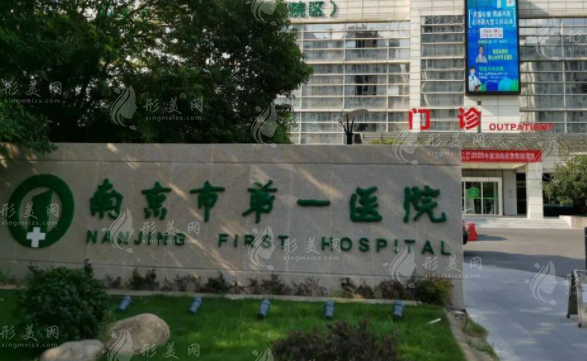南京市第一医院烧伤整形科