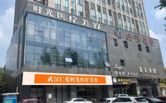 武汉仁爱时光医疗美容医院