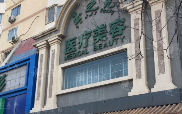 北京润美玉之光医疗美容医院