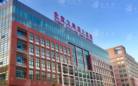 北京大学第三医院整形外科