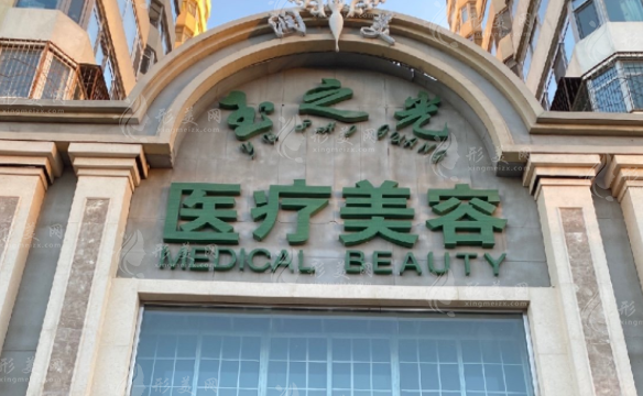 北京润美玉之光医疗美容门诊部