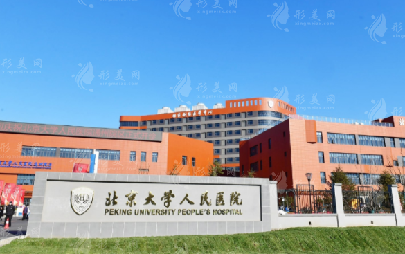 北京大学人民医院整形外科