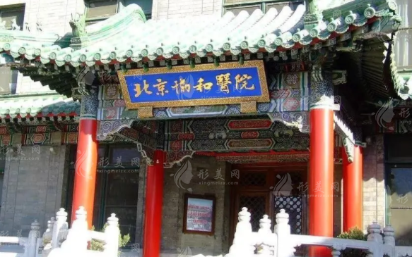 北京协和医院整形外科