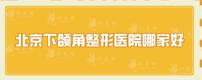 北京下颌角整形医院哪家好？上榜医院技术稳定，实力不容小觑