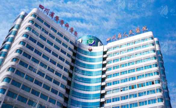 四川省人民医院整形外科