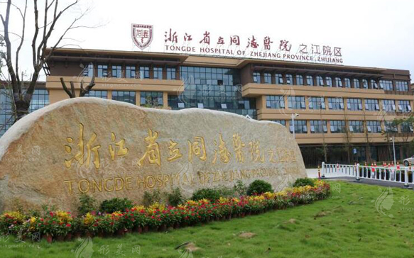 浙江省立同德医院口腔科
