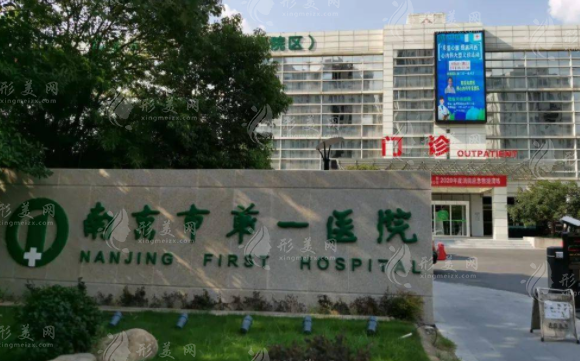 南京市第一医院整形科