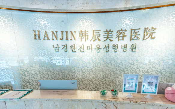 南京韩辰整形美容医院