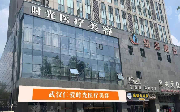 武汉仁爱时光医疗美容医院