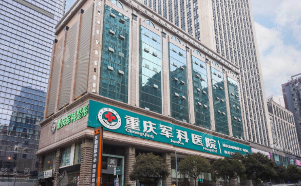 重庆军科整形美容医院