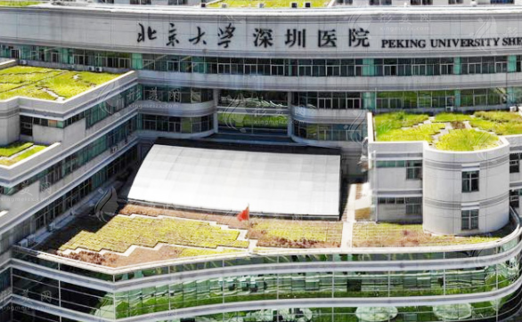 北京大学深圳医院