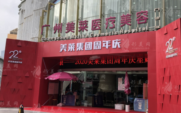 广州美莱医疗美容医院