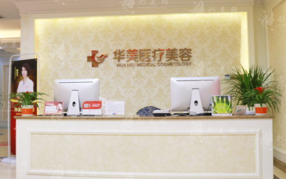 厦门华美医疗美容门诊部