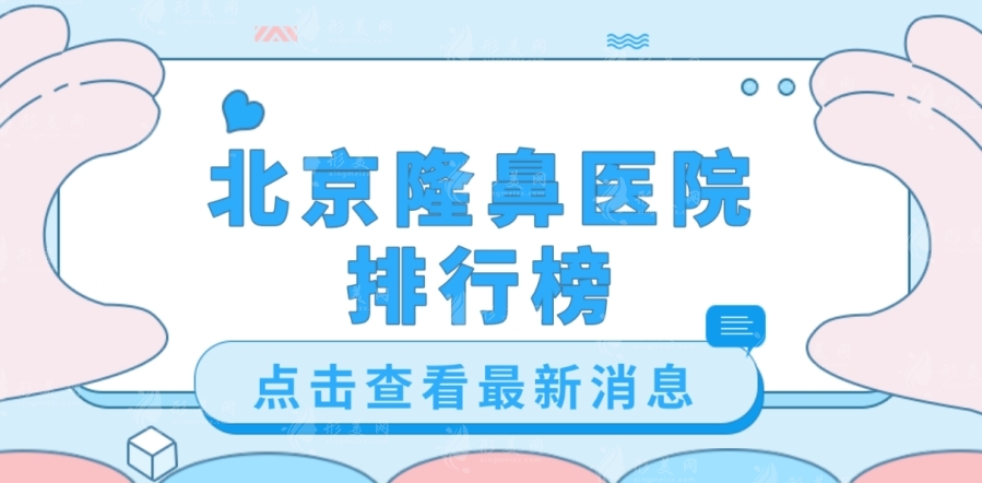 北京隆鼻医院哪家好？盘点北京做鼻子好的整形医院，附价格表