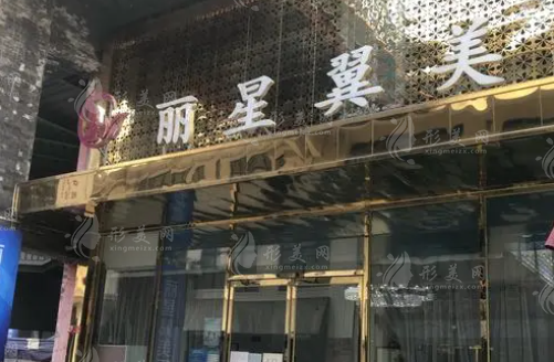 北京丽星翼美医院