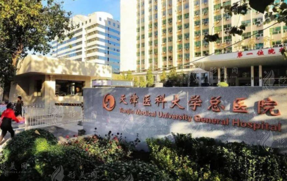 天津医科大学总医院整形美容科
