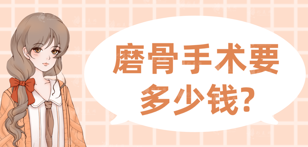磨骨手术要多少钱? 超详细的磨骨价格表一览无余