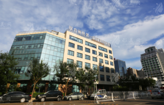 北京联合丽格第1医疗美容医院