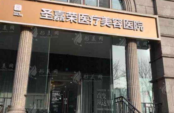 北京圣嘉荣医疗美容医院