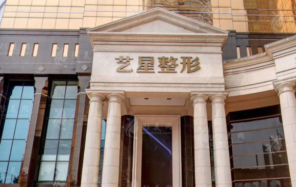 广州艺星医疗美容医院
