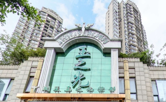 成都润美玉之光医疗美容
