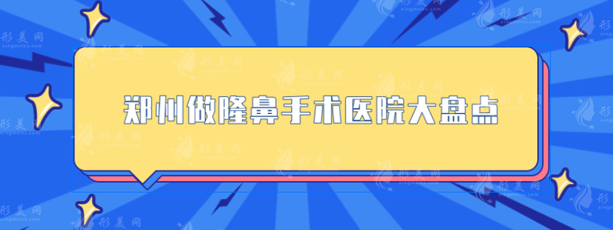 郑州做隆鼻手术医院大盘点——五家口碑医院，一起来看看