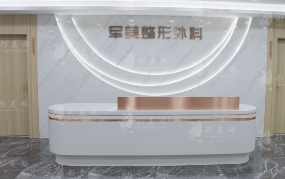 重庆军美整形美容医院