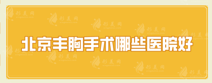 北京丰胸手术哪些医院好？5家好口碑医院分享，一起来看看