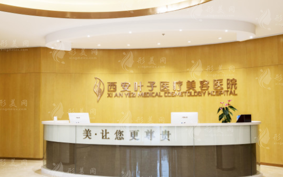 西安叶子医疗美容医院