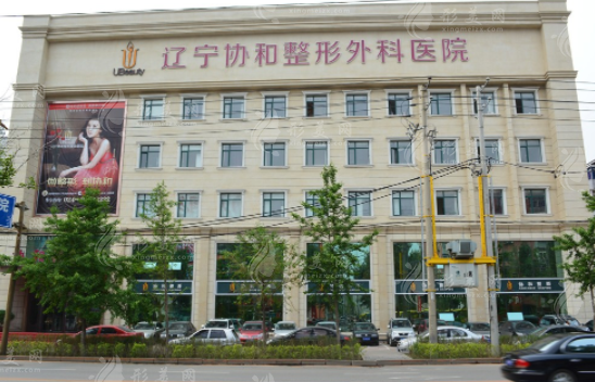 沈阳协和整形医院