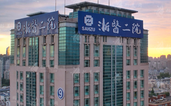 浙江大学医学院附属第二医院整形科