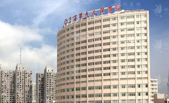 上海第九人民医院整复外科