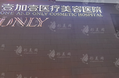 武汉壹加壹医疗美容医院