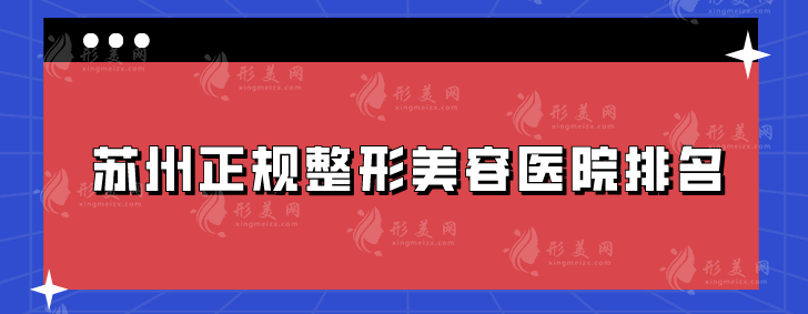 苏州正规整形美容医院排名，维多利亚、薇琳、美贝尔等实力在线