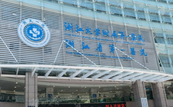 浙江大学医学院附属第一医院