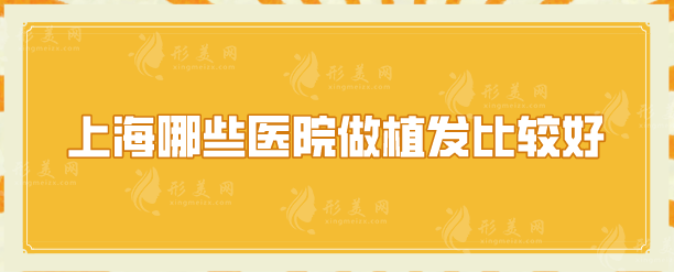 上海哪些医院做植发比较好？上榜的5家医院，公认的口碑好