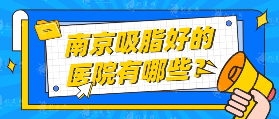 南京吸脂的医院哪家好？南京比较出名的吸脂医院医生排名已备好