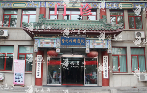 中国医学科学院整形外科医院