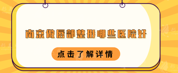 南京做唇部整形哪些医院好？上榜的五家医院实力口碑并存！