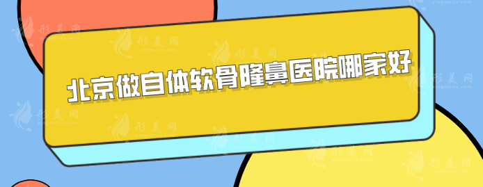 北京做自体软骨隆鼻医院哪家好？5家精选医院出炉！