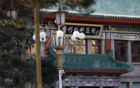 中国医学科学院整形外科医院(八大处整形医院)