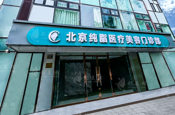北京纯脂疗美容医院怎么样？附2024价格表