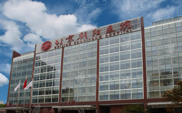 北京朝阳医院整形外科