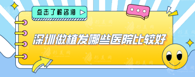 深圳做植发哪些医院比较好？排名top5发布，一起来看看