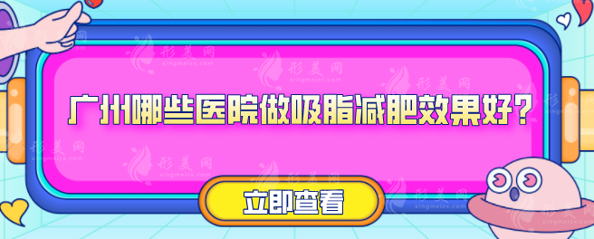 广州哪些医院做吸脂减肥效果好？5家热门医院上榜分享