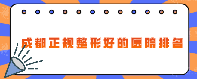 成都正规整形好的医院排名，2025年新医院名单来了，一起来看看